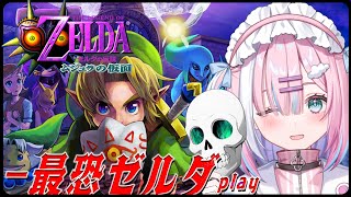 【ゼルダの伝説 ムジュラの仮面】ゼルダ最恐の名作！？完全初見でクリアを目指すっ...!!!【#星乃りむ / #ミクスト】