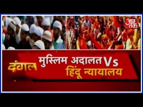  WATCH #Controversy |HINDU COURT vs MUSLIM COURT: न्याय व्यवस्था में हिन्दू-मुस्लमान क्यों दंगल? #UttarPradesh #India