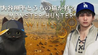 【MHWS参加型/vtuber】大谷翔平と砲モロコシを収穫しよう15【モンスターハンターワイルズ】 #みてるぞゆるね #MHWS #モンスタ
