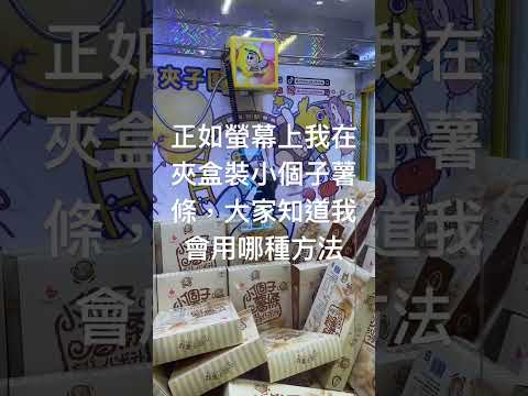 夾娃娃的技巧（很多人都不知道）￼