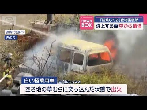 ニュースの動画サムネイル - 「延焼してる」住宅街騒然　炎上する車 中から遺体　長崎・対馬市【スーパーJチャンネル】(2025年7月7日)