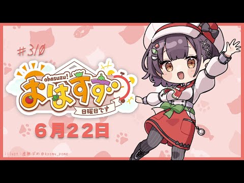 Vtuberの動画サムネイル - 【朝活】おはすず6月21日（日）【七瀬すず菜/にじさんじ】