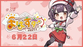 【朝活】おはすず6月22日（日）【七瀬すず菜/にじさんじ】