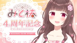 【4周年＆お知らせ🌸】ようやくお祝いできる～！いろいろ聞いて欲しいな #Vtuber #みと椿ルーム