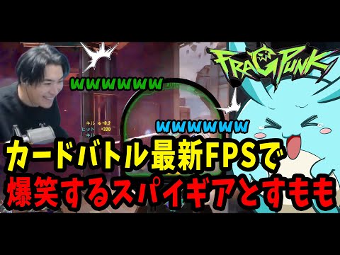 カードで戦う最新FPSでヤバすぎる能力登場で爆笑するスパイギアとすもも【Frag Punk】