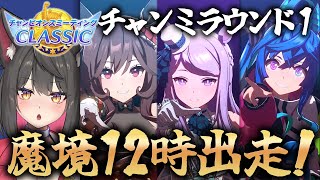 【ウマ娘／チャンミ】魔境12時に挑む！先行キツイってガチですか！？ダービーチャンミCLASSIC【蘇芳またたび／Vtuber】