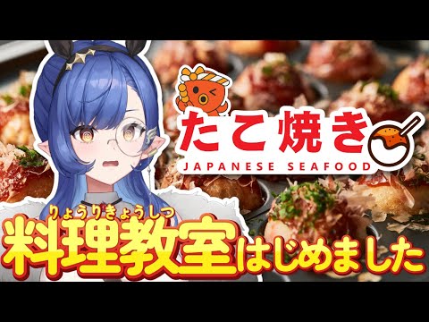 〖お料理教室〗禊配信第一弾😅🙏💦たこ焼きに挑戦してみよう〖ルナ・ゴールドレイン/Varium〗
