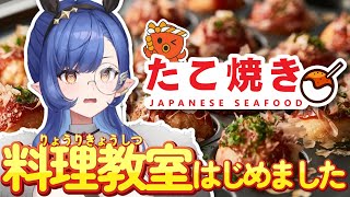 〖お料理教室〗禊配信第一弾😅🙏💦たこ焼きに挑戦してみよう〖ルナ・ゴールドレイン/Varium〗