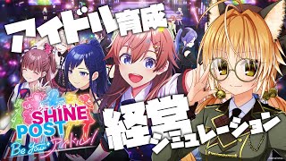 【シャインポスト Be Your アイドル！】狐はアイドル育成×経営シミュレーショに乗り出す！part5【 Switch2 / Vtuber