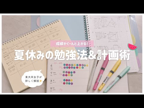 【偏差値UP】成績が上がる夏休みの勉強法＆計画術を東大卒女子が解説🍧中高生•受験生のためのスケジュール術