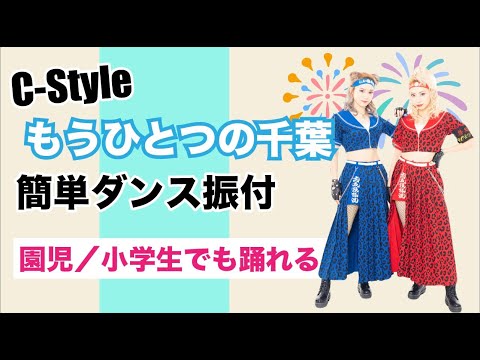 【もうひとつの千葉】踊ってみた!振付フル公開!C-Style 作詞作曲 はたけ(シャ乱Q)