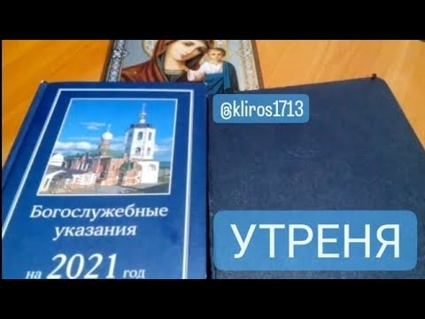 Устав. Занятие 25. Утреня. 12 молитв священика. Богослужебные указания.