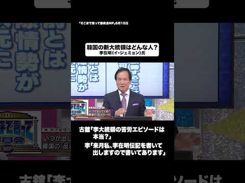 韓国の新大統領はどんな人？#shorts #そこまで言って委員会NP #韓国 #大統領 #李在明 #切り抜き