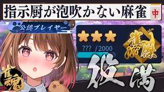【雀魂】目標：段位戦で役満出す【柚原いづみ / ななしいんく】