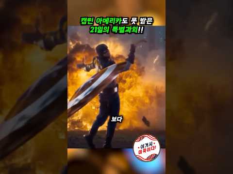 캡틴 아메리카도 못 받은 21일의 특별과외!! #미군 #캡틴아메리카 #입대 #육군미래병사준비과정