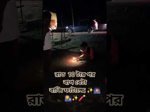 কালী পুজা এখনও হলো ই না আমাদের বাজি ফাটানো সুরু হয়ে গেছে 🎆🎇✨️✨️🧨🧨