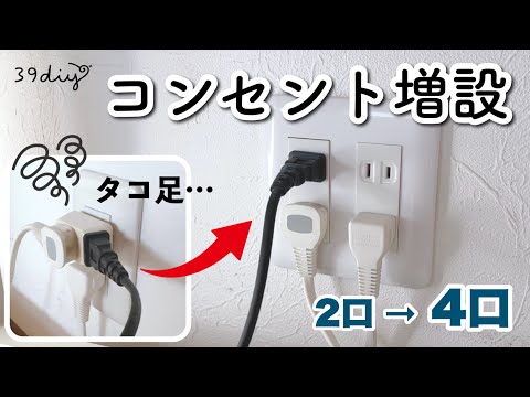 【DIY】タコ足配線を解消🐙コンセントを2口→4口に増設!※要資格