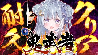 ☾ ໋〖 鬼武者 〗完全初見でクリアまで .ᐟ.ᐟ👹Onimusha: Warlords / 鬼武者〖 天羽衣┊ななしいんく 〗