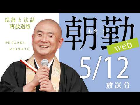 【再】朝勤web：令和8年5月12日（火）【第2208回】