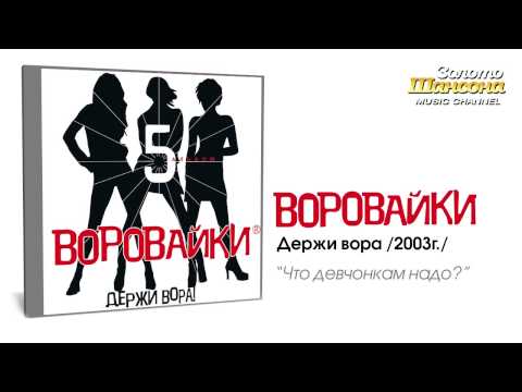 Воровайки - Что девчонкам надо? (Audio) - UC4AmL4baR2xBoG9g_QuEcBg