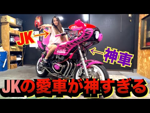 可愛すぎるJKの愛車が神車すぎる！！