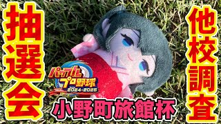 〖 #パワプロ2025小野町旅館杯 / 甲子園本戦 〗予選を勝ち進んだ高校を改めて他校調査していく！〖 小野町春香/にじさんじ 〗