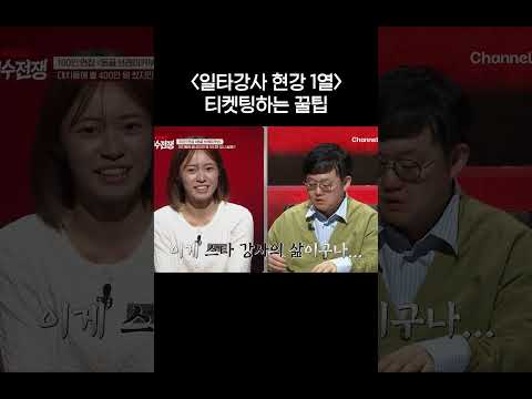 일타강사 1열 티켓팅하는 법 #<strong>티처스3</strong>