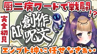 【完全初見🎮AI創作呪文】どんなやばワードが誕生するんだ？！🐺🍠GameParticipatory【#VTuber/#珀世イフ/#牧場物語/