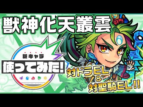 【新キャラ】天叢雲獣神化！キラーEL×高い攻撃力×マインスイーパーM×乱打後ふっとばしSS！【新キャラ使ってみた｜モンスト公式】