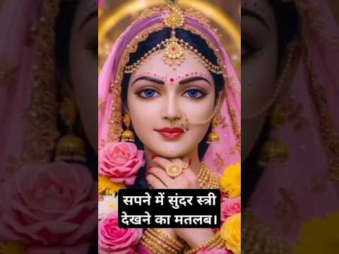 सपने मे सुंदर स्त्री देखने का मतलब#sapne #youtubeshorts
