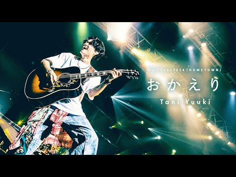 おかえり (Live ver.) - Tani Yuuki Hall Tour 2024 “HOMETOWN”