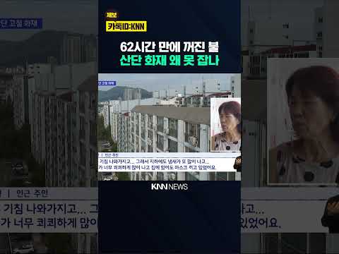 꺼지지 않는 산단 화재..<strong>주민</strong> 고통 극심 / KNN