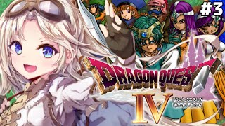#3【ドラゴンクエストⅣ】新たな世界に冒険へ！『第四章』から！ドラクエⅣの世界へ！【我王みちゃき/Vtuber】※ネタバレあり