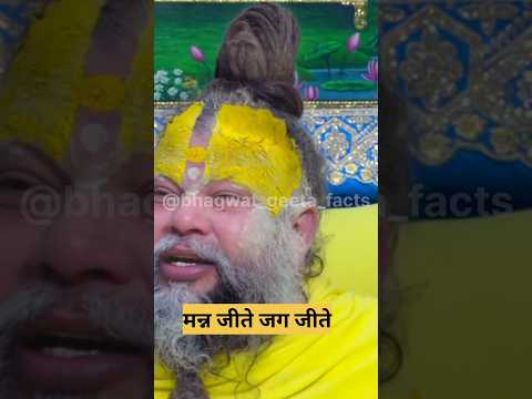 मन जीते जग जीते !shri premanand #geetasarinhindi#geetaupdesh #motivation#vrindavanmarg #indianwriter