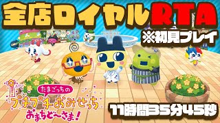 【RTA無編集】たまごっちのプチプチおみせっち おまちど～さま！（全店ロイヤル）11時間35分45秒