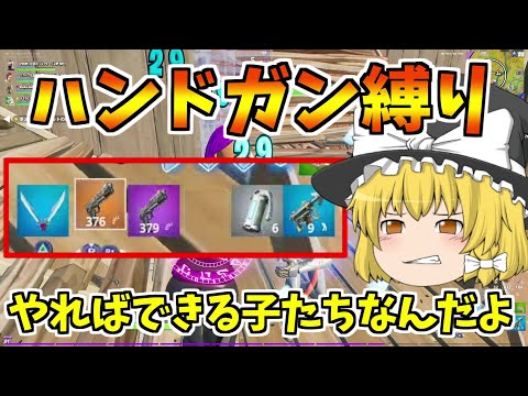 【フォートナイト】ハンドガン縛りとか余裕ですけど（2ビクロイ）＆ラストは圧倒的ごり押し【ゆっくり実況】ゆっくり達の建築修行の旅　part72