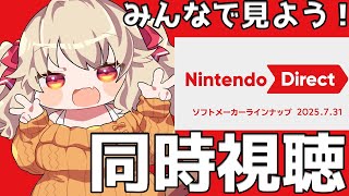 【 同時視聴】みんなでニンダイ見ようぜぇ～！Nintendo Direct ソフトメーカーラインナップ 2025.7.31【木漏日わんこ V