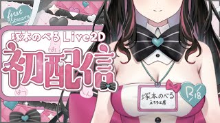 祝☆塚本のべるLIVE2D初配信【塚本のべる/同人作家Vtuber】