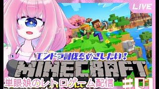 【Minecraft】古知識だけの単眼娘がマイクラでエンドラ討伐はじめました【バ美肉・単眼系Vtuber】