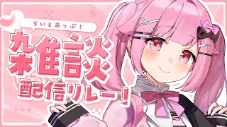[ 雑談リレー】ついに7月だ！♬【らいとあっぷ/兎羽理ここ】