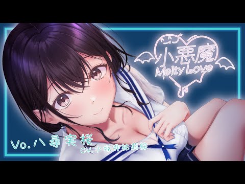 【制服カノジョ】小悪魔Melty Love【公式MV】