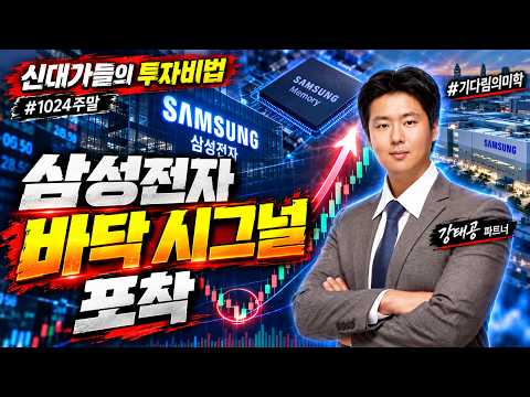 [강태공 #1024주말] 삼성전자 바닥 시그널 포착 #기다림의미학