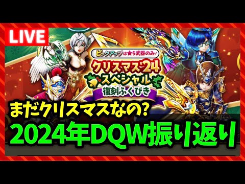 【ドラクエウォーク】2024年のDQWを総振り返り！全イベント、ガチャ、こころ、何がよかった？【雑談放送】