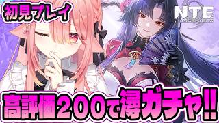【NTE】サブクエやイベント進めつつガチャ引くか決める🐕高評価200来たら潯さん確保・・・！ #NTE