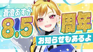 【🎊祝🎊】8.5周年記念！【嬉しいお知らせもある】