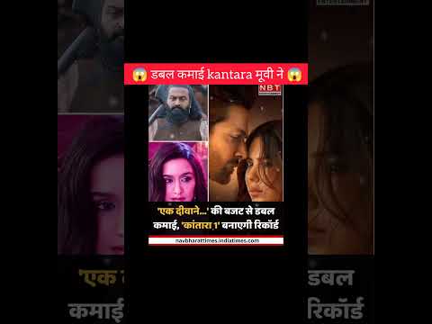 डबल कमाई kantara मूवी ने😱!!#shorts #kantarachapter1 #southmovie #ytshorts