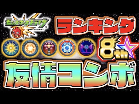 【2021年Ver】《好きな友情コンボランキングTOP10》8周年でまた色々変わるかと思うとワクワクするね。【モンスト×ぺんぺん】