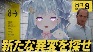 ☾ ໋〖 助けて 〗新異変が見つからなくて帰れません🟨 #8番出口 〖 天羽衣┊ななしいんく 〗