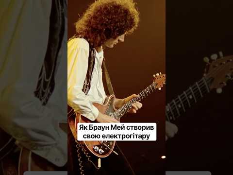Як Брайан Мей створив свою електрогітару і записав на ній всі хіти Queen #queen #гітарист #гітара