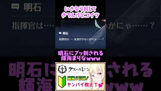 ゲームにも友達についてザクザク刺されるぼっちVtuber輝海まりなwww #vtuber #shorts #アズールレーン #個人vtube